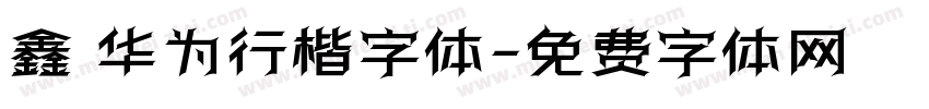 鑫 华为行楷字体字体转换